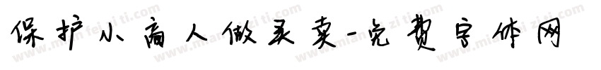 保护小商人做买卖字体转换