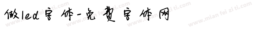 做led字体字体转换