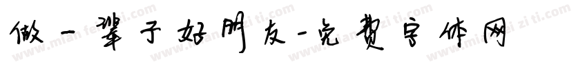 做一辈子好朋友字体转换