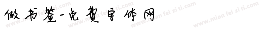 做书签字体转换