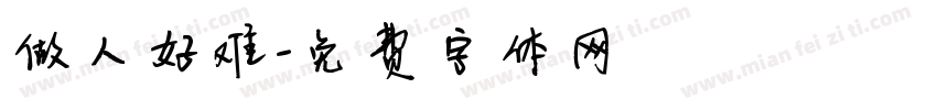 做人好难字体转换