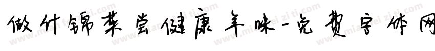 做什锦菜尝健康年味字体转换