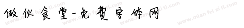 做伙食堂字体转换
