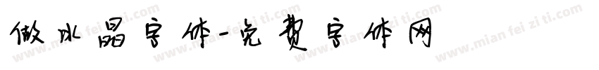 做冰晶字体字体转换
