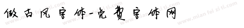 做古风字体字体转换