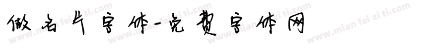 做名片字体字体转换