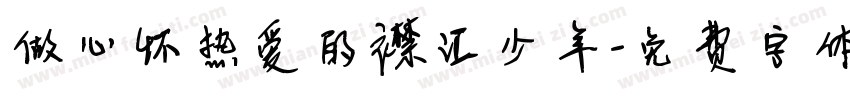 做心怀热爱的襟江少年字体转换