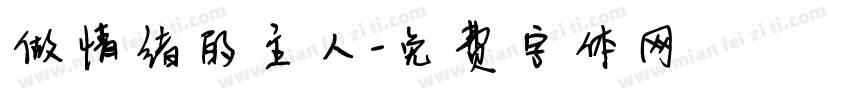 做情绪的主人字体转换