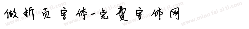 做折页字体字体转换
