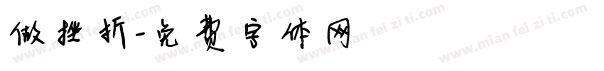 做挫折字体转换