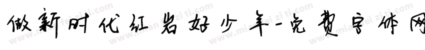 做新时代红岩好少年字体转换