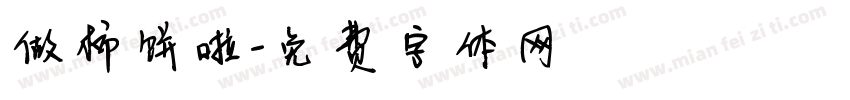 做柿饼啦字体转换