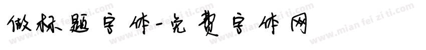 做标题字体字体转换