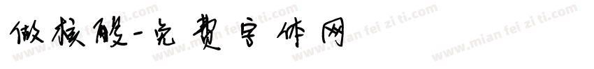 做核酸字体转换