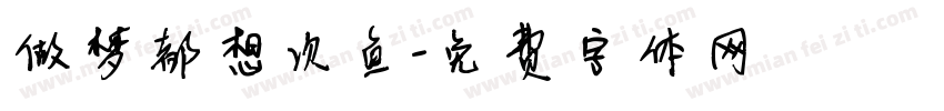 做梦都想次鱼字体转换