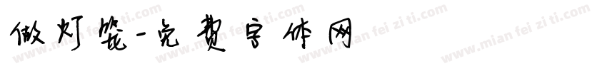 做灯笼字体转换