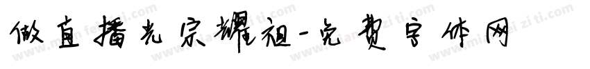 做直播光宗耀祖字体转换