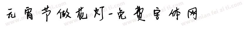 元宵节做花灯字体转换