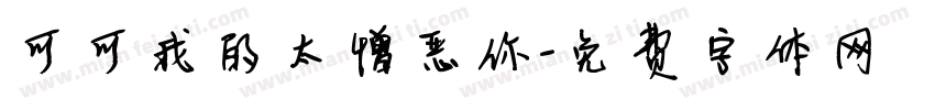 可可我的太憎恶你字体转换