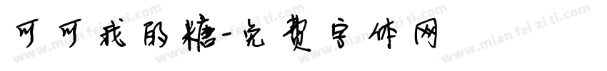 可可我的糖字体转换