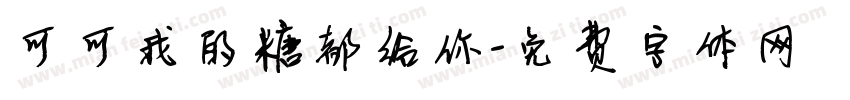 可可我的糖都给你字体转换