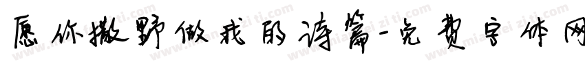 愿你撒野做我的诗篇字体转换