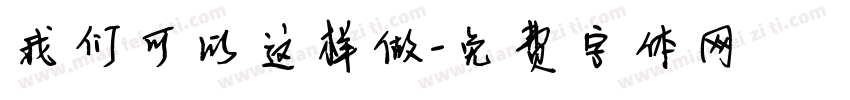 我们可以这样做字体转换