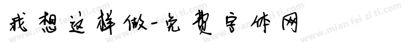 我想这样做字体转换
