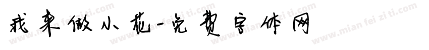 我来做小花字体转换