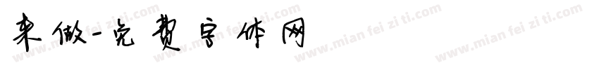 来做字体转换