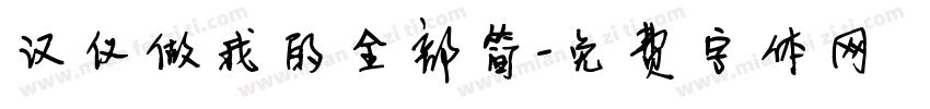 汉仪做我的全部简字体转换