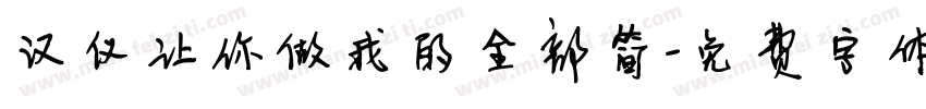 汉仪让你做我的全部简字体转换