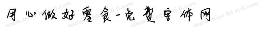用心做好零食字体转换