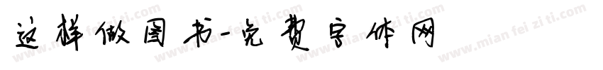 这样做图书字体转换