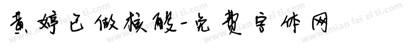 黄婷已做核酸字体转换