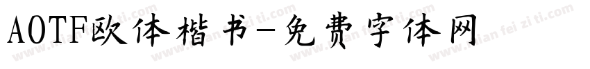 AOTF欧体楷书字体转换
