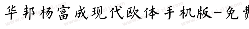 华邦杨富成现代欧体手机版字体转换
