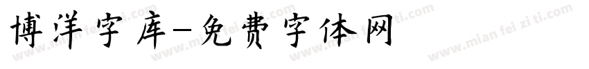 博洋字库字体转换