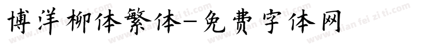 博洋柳体繁体字体转换