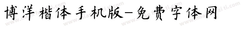 博洋楷体手机版字体转换