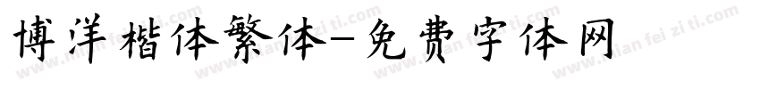 博洋楷体繁体字体转换