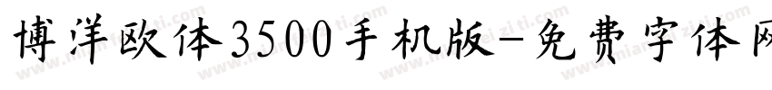 博洋欧体3500手机版字体转换