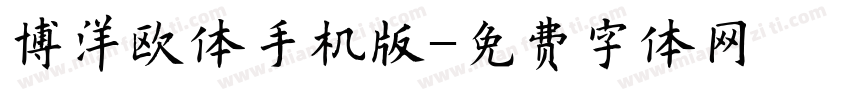 博洋欧体手机版字体转换
