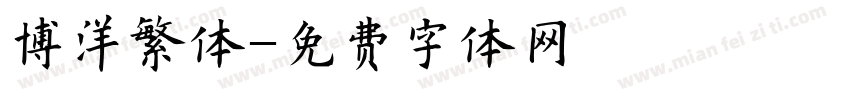 博洋繁体字体转换