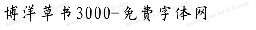 博洋草书3000字体转换