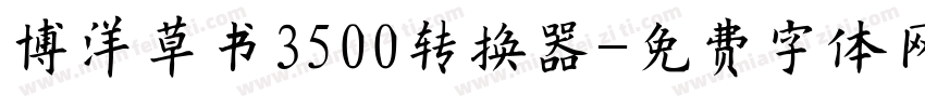 博洋草书3500转换器字体转换