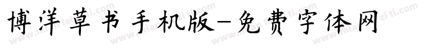 博洋草书手机版字体转换