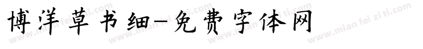 博洋草书细字体转换