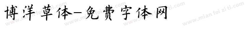 博洋草体字体转换