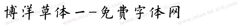 博洋草体一字体转换